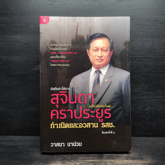 บันทึกคำให้การ สุจินดา คราประยูร กำเนิดและอวสาน รสช - วาสนา นาน่วม รูปที่ 1