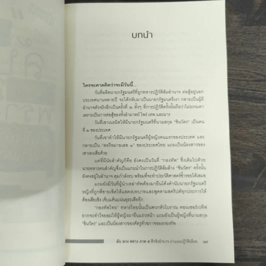 ลับลวงพราง 5 ศึกชิงอำนาจ ผ่าแผนปฏิวัติเลือด - วาสนา นาน่วม รูปที่ 6
