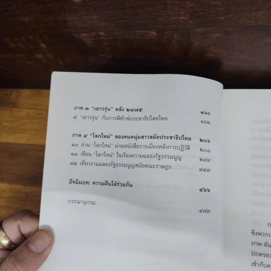 ราษฎรปฏิวัติ ชีวิตและความฝันใฝ่ของคนรุ่นใหม่สมัยคณะราษฎร - ณัฐพล ใจจริง รูปที่ 6