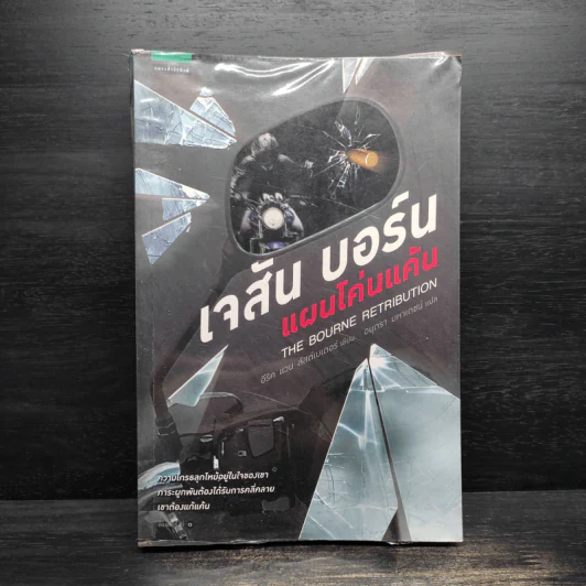 เจสัน บอร์น แผนโค่นแค้น - อีริค แวน ลัสต์เบอเตอร์ รูปที่ 1