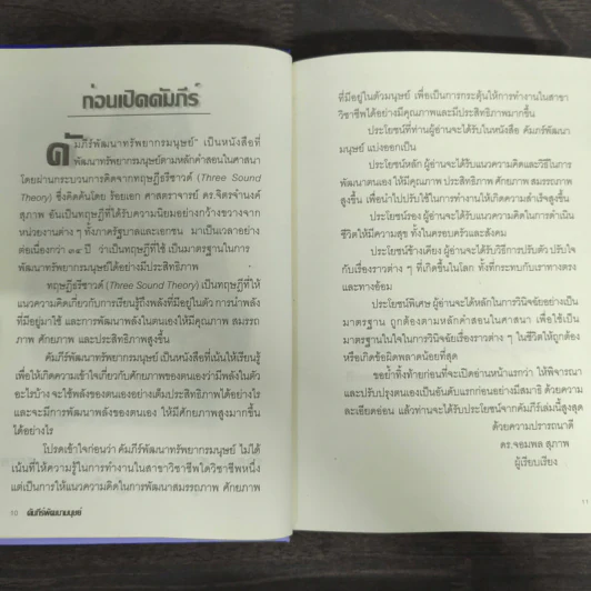 Human Resources Development คัมภีร์พัฒนามนุษย์ - ร้อยเอก ศ.ดร.จิตรจำนงค์ สุภาพ รูปที่ 6