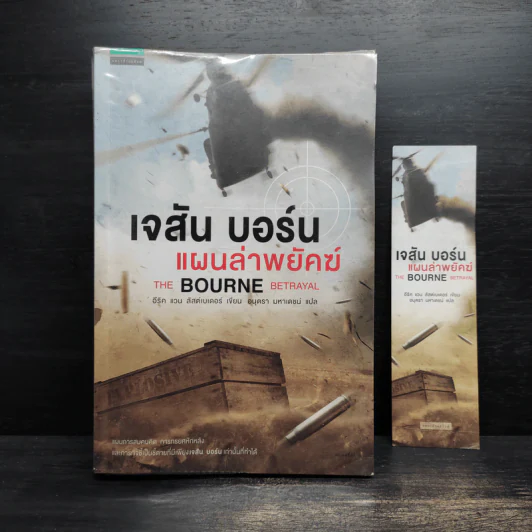 เจสัน บอร์น แผนล่าพยัคฆ์ - อีริค แวน ลัสต์เบอเตอร์ รูปที่ 1