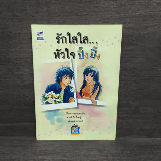 รักใสใส...หัวใจปิ๊งปิ๊ง รูปที่ 1