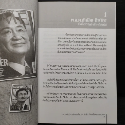 ความจริงวิกฤตประชาธิปไตย - จาตุรนต์ ฉายแสง รูปที่ 7