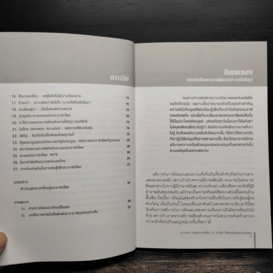 ความจริงวิกฤตประชาธิปไตย - จาตุรนต์ ฉายแสง รูปที่ 6
