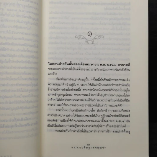 รอยพระยุคลบาท - พล.ต.อ.วสิษฐ เดชกุญชร รูปที่ 6