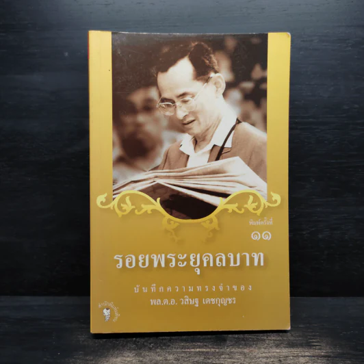 รอยพระยุคลบาท - พล.ต.อ.วสิษฐ เดชกุญชร รูปที่ 1
