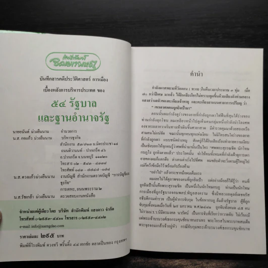 54 รัฐบาลและฐานอำนาจรัฐ - อนันต์ อมรรตัย รูปที่ 5