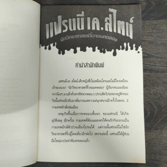 แฟรนนี เค. สไตน์ นักวิทยาศาสตร์จิ๋วจอมทดลอง เล่ม 2 กามเทพยักษ์ถล่มเมือง รูปที่ 6
