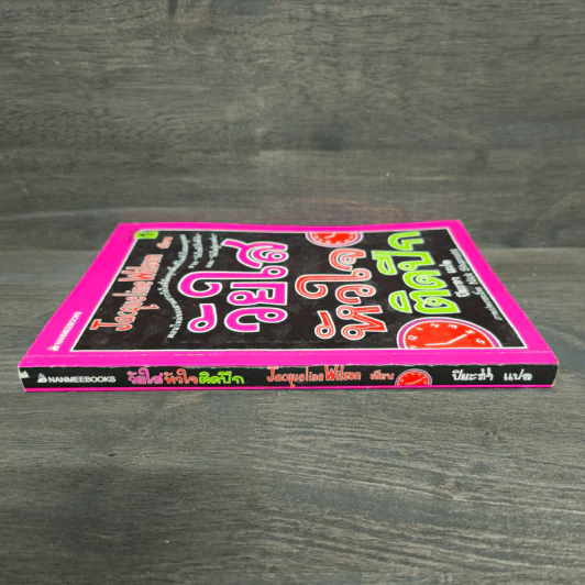 วัยใสหัวใจติดปีก - Jacqueline Wilson รูปที่ 2