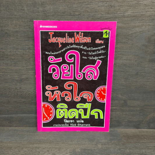 วัยใสหัวใจติดปีก - Jacqueline Wilson รูปที่ 1