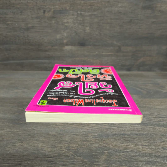 วัยใสหัวใจติดปีก - Jacqueline Wilson รูปที่ 4