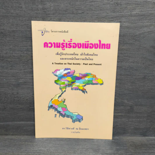 ความรู้เรื่องเมืองไทย เพื่อรู้จักประเทศไทย เข้าใจสังคมไทย และตระหนักในความเป็นไทย - ดร.วิชิตวงศ์ ณ ป้อมเพชร ราชบัณฑิต รูปที่ 1