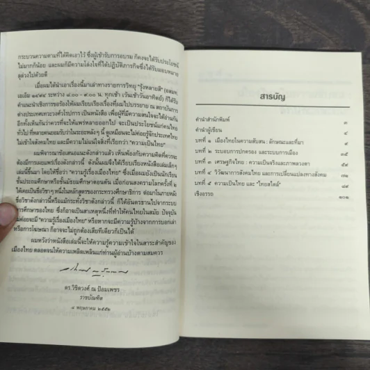ความรู้เรื่องเมืองไทย เพื่อรู้จักประเทศไทย เข้าใจสังคมไทย และตระหนักในความเป็นไทย - ดร.วิชิตวงศ์ ณ ป้อมเพชร ราชบัณฑิต รูปที่ 7
