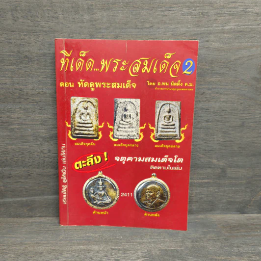ทีเด็ด พระสมเด็จ 2 ตอน หัดดูพระสมเด็จ - อ.พน นิลผึ้ง รูปที่ 1