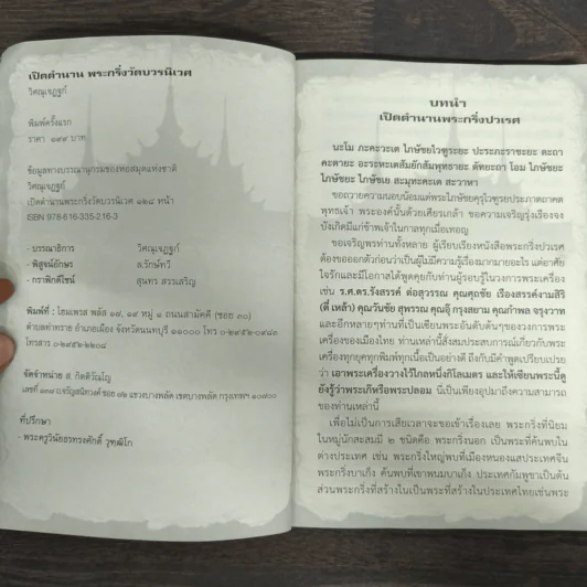 เปิดตำนานพระกริ่งวัดบวรนิเวศ รูปที่ 6
