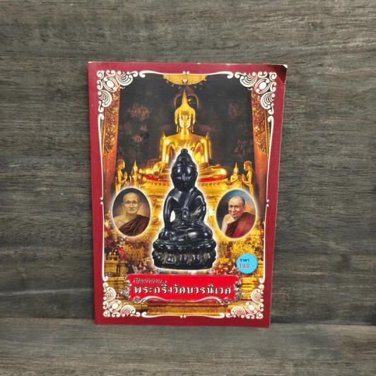 เปิดตำนานพระกริ่งวัดบวรนิเวศ รูปที่ 1