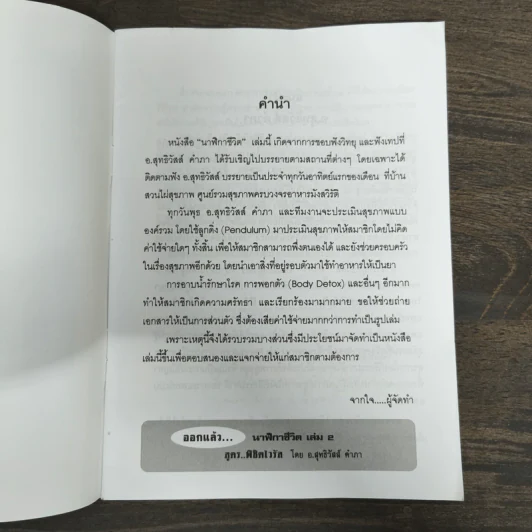 นาฬิกาชีวิต Biological Clock เล่ม 1 - อ.นวลฉวี ทรรพนันทน์ รูปที่ 6