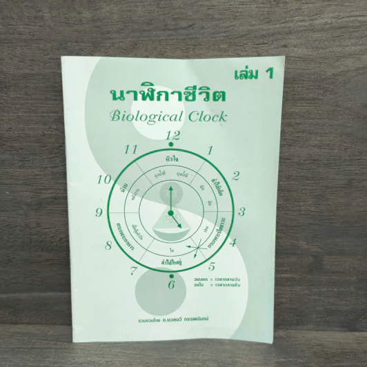 นาฬิกาชีวิต Biological Clock เล่ม 1 - อ.นวลฉวี ทรรพนันทน์ รูปที่ 1