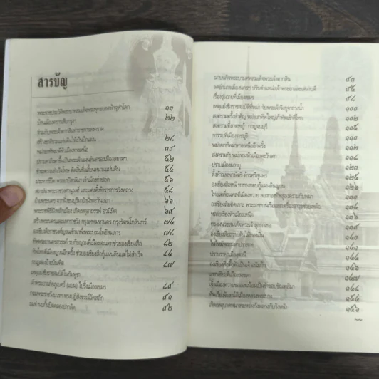 แรกสร้างพระมหานคร - เกริกฤทธิ์ เชื้อมงคล รูปที่ 6