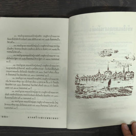 แรกสร้างพระมหานคร - เกริกฤทธิ์ เชื้อมงคล รูปที่ 8