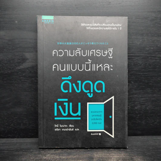 ความลับเศรษฐี คนแบบนี้แหละ ดึงดูดเงิน - Tony Nonaka (โทนี่ โนะนากะ) รูปที่ 1