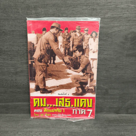 คมเสธแดง ภาค 7 ตอน ศึกแม่จริม 1 - ยะยี่เอ๋ง รูปที่ 1