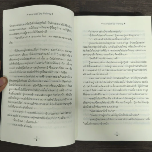 ทองอาถรรพ์ - เจ้าสำราญ รูปที่ 7