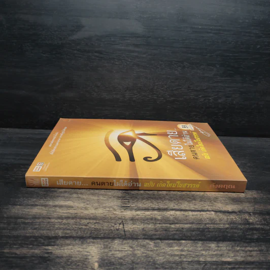 เสียดายคนตายไม่ได้อ่าน ฉบับ เกิดใหม่ในสวรรค์ - ดังตฤณ รูปที่ 3