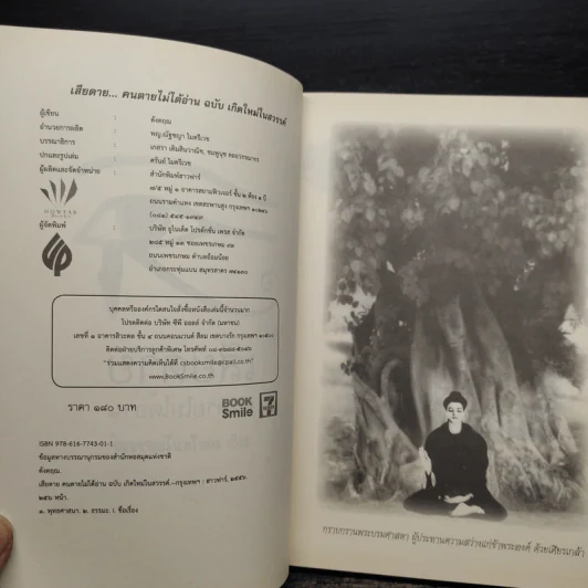 เสียดายคนตายไม่ได้อ่าน ฉบับ เกิดใหม่ในสวรรค์ - ดังตฤณ รูปที่ 5