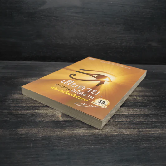 เสียดายคนตายไม่ได้อ่าน ฉบับ เกิดใหม่ในสวรรค์ - ดังตฤณ รูปที่ 4
