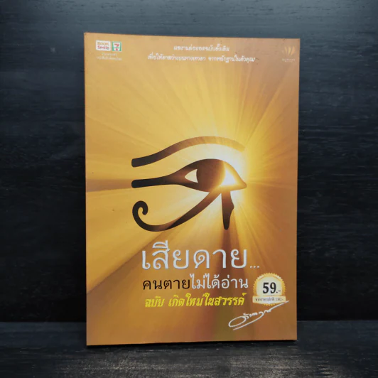 เสียดายคนตายไม่ได้อ่าน ฉบับ เกิดใหม่ในสวรรค์ - ดังตฤณ รูปที่ 1