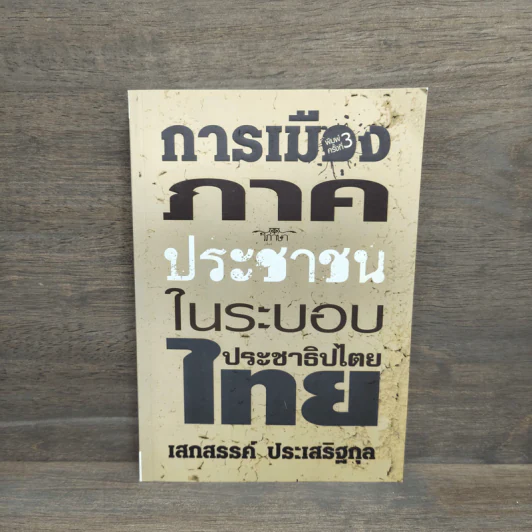 การเมืองภาคประชาชน ในระบอบประชาธิปไตยไทย - เสกสรรค์ ประเสริฐกุล รูปที่ 1