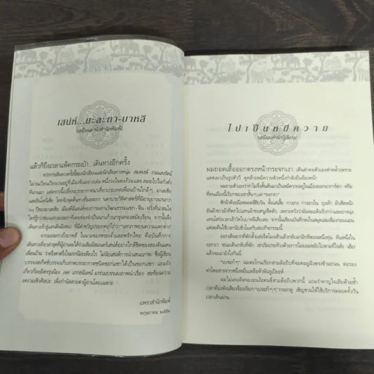 จากมะละกาถึงบาหลี ในนามของพระเจ้าและพริกไทย - สมพงษ์ งามแสงรัตน์ รูปที่ 7