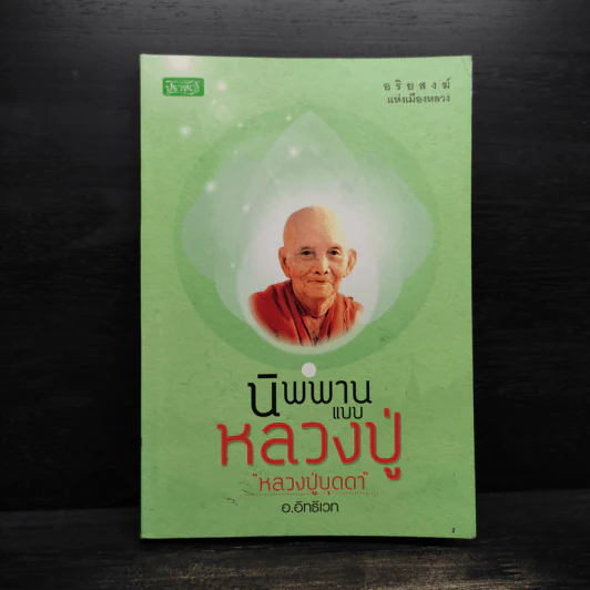 นิพพานแบบหลวงปู่ หลวงปู่บุดดา - อ.อิทธิเวท รูปที่ 1