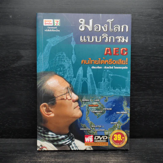 มองโลกแบบวิกรม AEC คนไทยได้หรือเสีย - วิกรม กรมดิษฐ์ รูปที่ 1