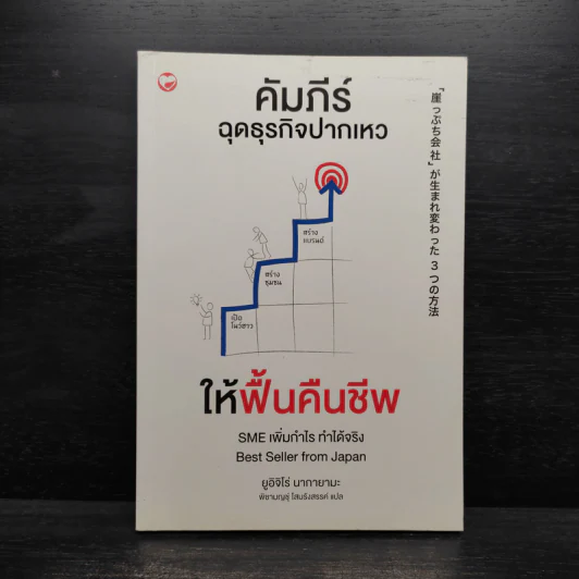 คัมภีร์ฉุดธุรกิจปากเหวให้ฟื้นคืนชีพ - ยูอิจิโร่ นากายามะ รูปที่ 1