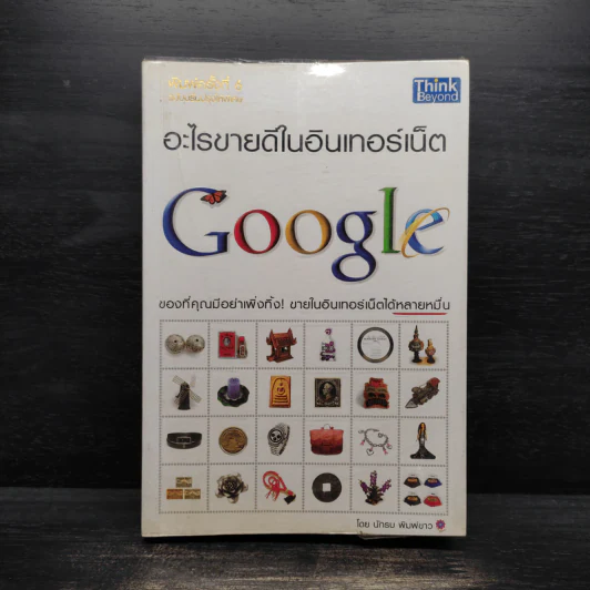 อะไรขายดีในอินเทอร์เน็ต - นัพรบ พิมพ์ขาว รูปที่ 1