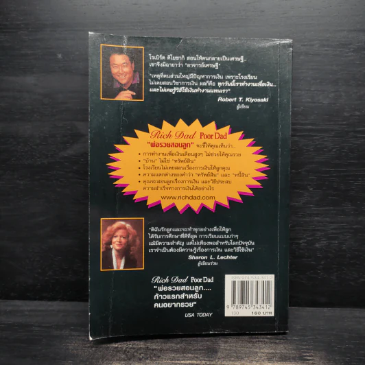 Rich Dad Poor Dad พ่อรวยสอนลูก - Robert T. Kiyosaki รูปที่ 2