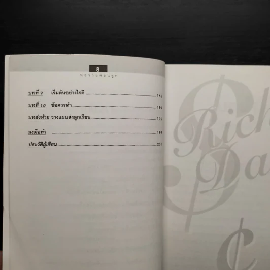 Rich Dad Poor Dad พ่อรวยสอนลูก - Robert T. Kiyosaki รูปที่ 7