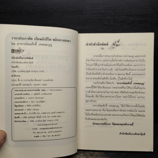 วาจาประกาศิต เปิดพลังชีวิต พลิกดวงชะตา - อาจารย์สมศักดิ์ เทพสมบุญ รูปที่ 5