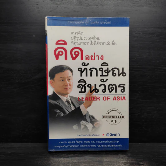 คิดอย่างทักษิณ ชินวัตร Leader of Asia - พิจิตรา รูปที่ 1