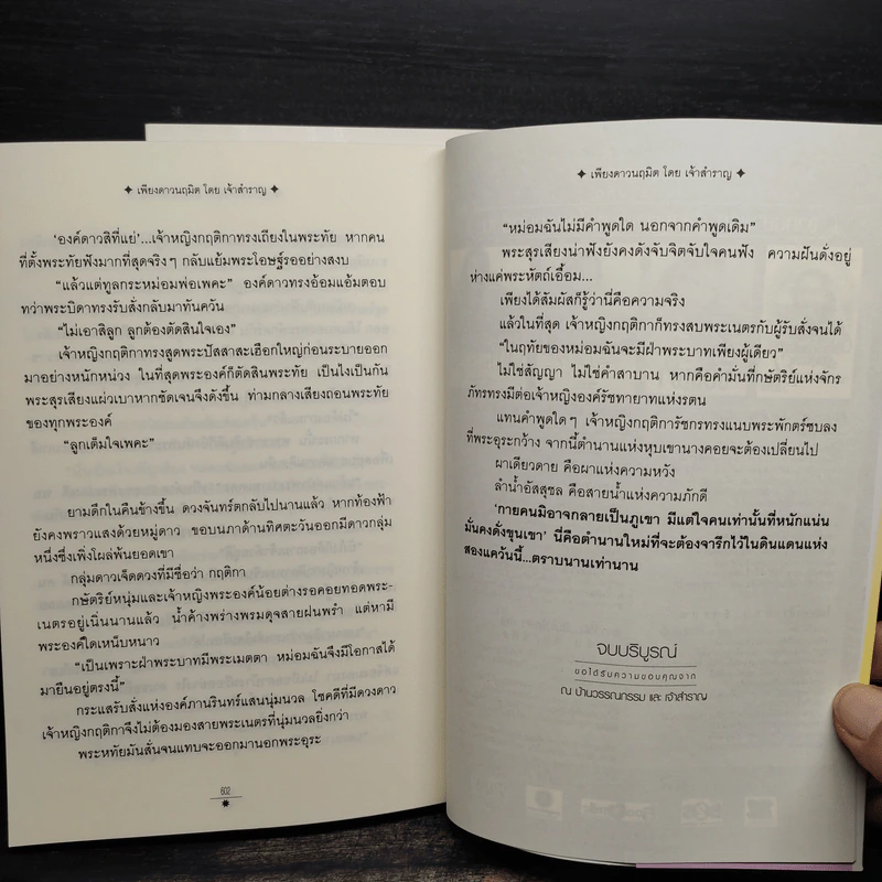 เพียงดาวนฤมิต 2 เล่มจบ - เจ้าสำราญ รูปที่ 7