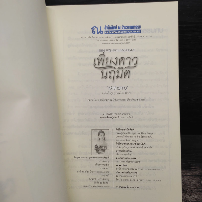 เพียงดาวนฤมิต 2 เล่มจบ - เจ้าสำราญ รูปที่ 5