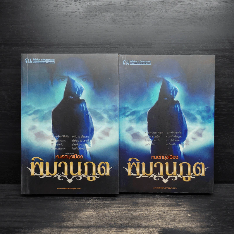 พิมานภูต 2 เล่มจบ - หมอกมุงเมือง รูปที่ 1