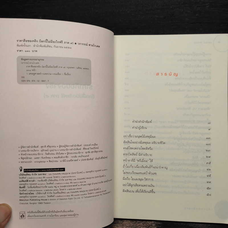 ราคาคือของจริง - วรากรณ์ สามโกเศศ รูปที่ 5