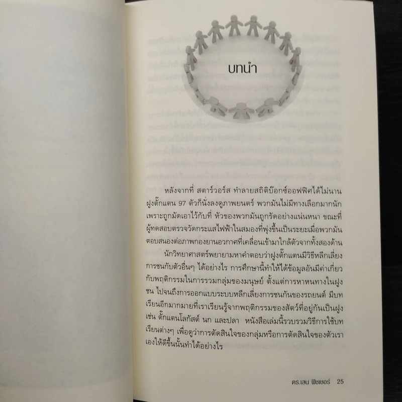 ปัญญารวมหมู่ ฉบับย่อยง่าย : The Perfect Swarm - Len Fisher (เลน ฟิชเชอร์) รูปที่ 6
