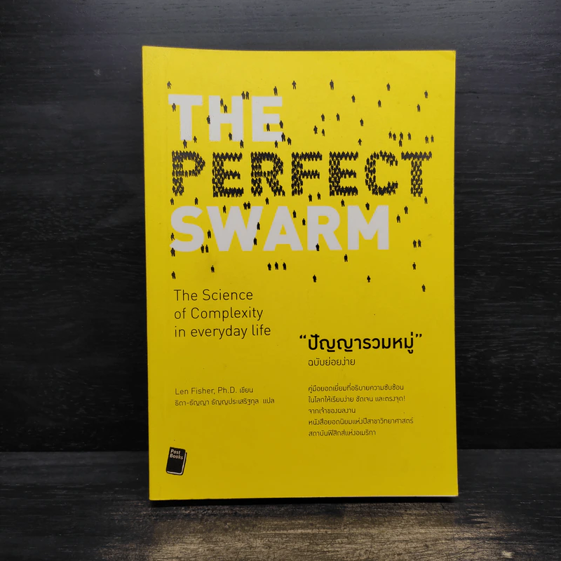 ปัญญารวมหมู่ ฉบับย่อยง่าย : The Perfect Swarm - Len Fisher (เลน ฟิชเชอร์) รูปที่ 1