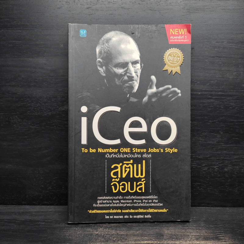 Iceo เป็นที่หนึ่งไม่เหมือนใครสไตล์ สตีฟ จ๊อบส์ รูปที่ 1