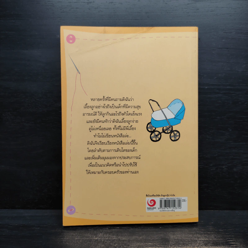 คู่มือแม่ลูกอ่อน - ม.ล.ศศิภา สวัสดิวัตน์ โลว์ รูปที่ 2
